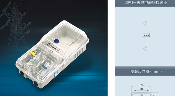 南騰電表箱之透明電表箱系列—單相一表位電表箱(機械式)